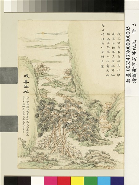 清戴衢亨芝英紀瑞　冊　威喜生光