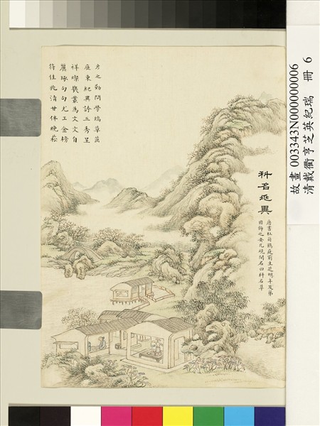 清戴衢亨芝英紀瑞　冊　科名兆異