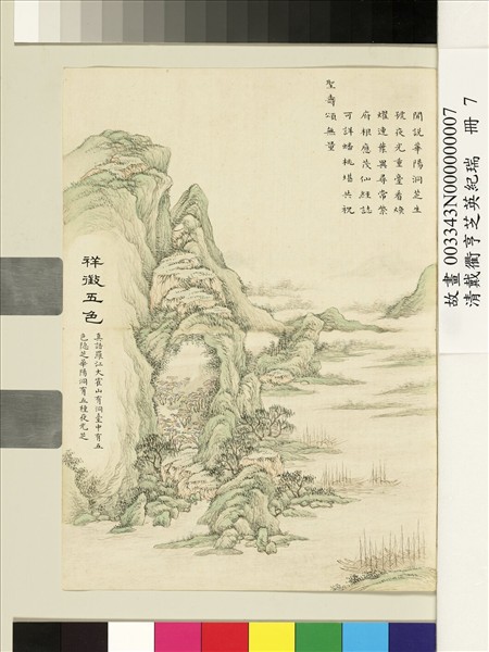 清戴衢亨芝英紀瑞　冊　祥徵五色