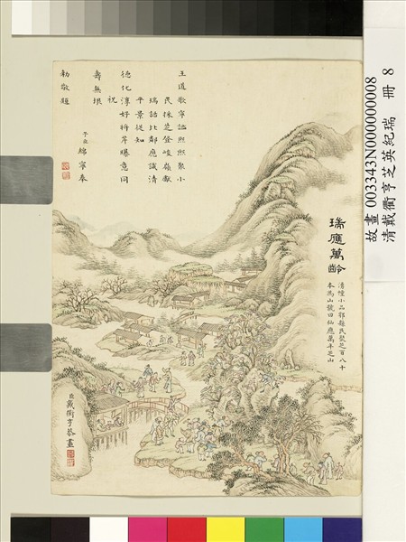 清戴衢亨芝英紀瑞　冊　瑞應萬齡