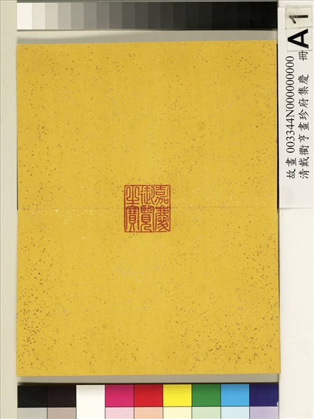 清戴衢亨畫珍苻集慶　冊