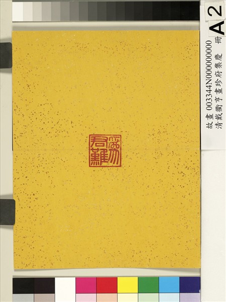 清戴衢亨畫珍苻集慶　冊