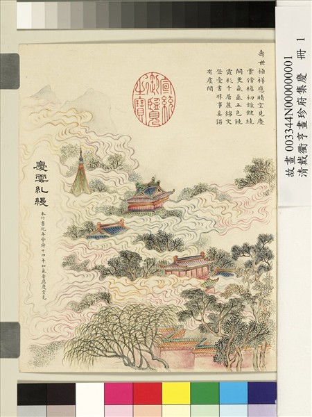 清戴衢亨畫珍苻集慶　冊　慶雲糺縵