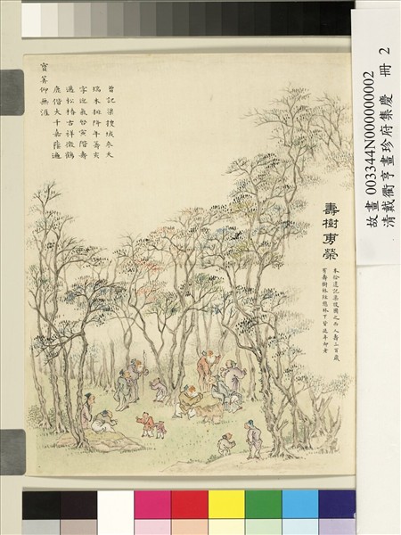 清戴衢亨畫珍苻集慶　冊　壽樹旉榮