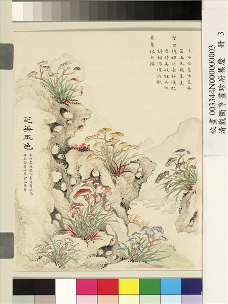 清戴衢亨畫珍苻集慶　冊　芝英五色