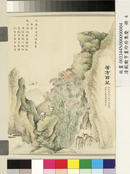 清戴衢亨畫珍苻集慶　冊　蓍秀百莖