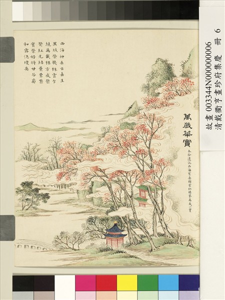 清戴衢亨畫珍苻集慶　冊　萬歲華實