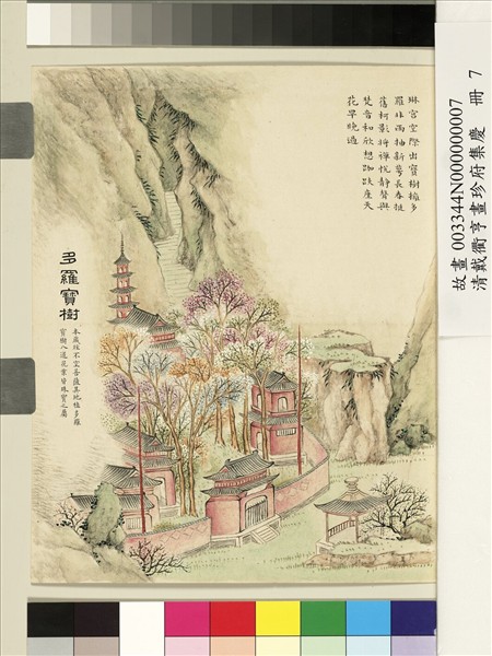 清戴衢亨畫珍苻集慶　冊　多羅寶樹