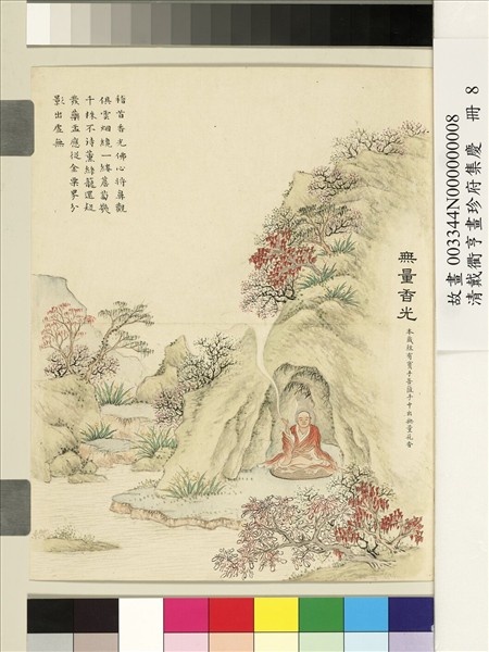 清戴衢亨畫珍苻集慶　冊　無量香光