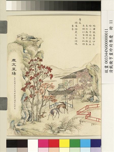 清戴衢亨畫珍苻集慶　冊　鹿文呈瑞