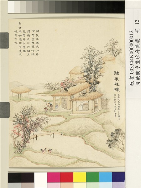 清戴衢亨畫珍苻集慶　冊　雞采兆穰