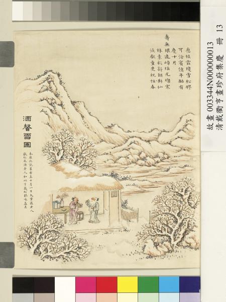 清戴衢亨畫珍苻集慶　冊　酒馨雪圃