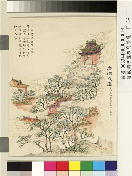 清戴衢亨畫珍苻集慶　冊　春滿霞臺