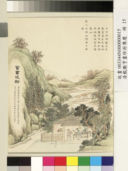 清戴衢亨畫珍苻集慶　冊　寶書延齡