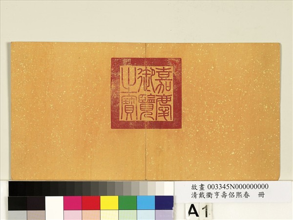 清戴衢亨壽侶熙春　冊