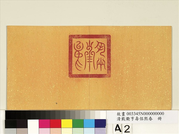 清戴衢亨壽侶熙春　冊