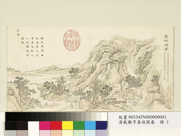 清戴衢亨壽侶熙春　冊　菊水流芳