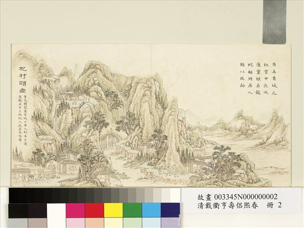 清戴衢亨壽侶熙春　冊　杞村頤老