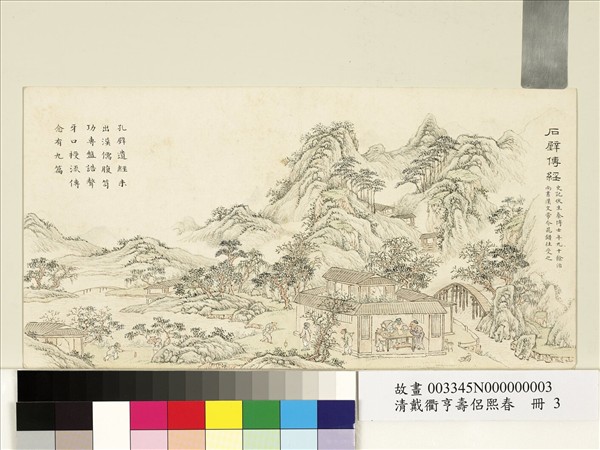 清戴衢亨壽侶熙春　冊　石壁傳經