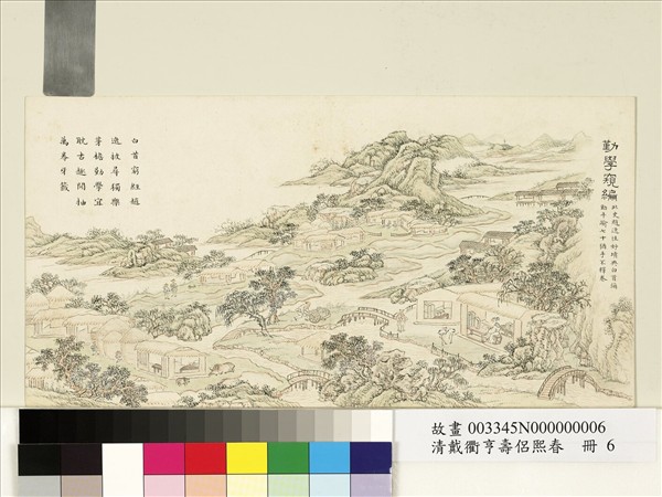 清戴衢亨壽侶熙春　冊　勤學窺編