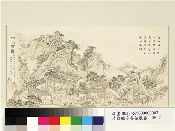 清戴衢亨壽侶熙春　冊　臨沅耆壽