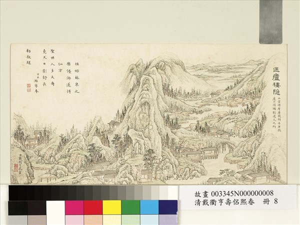 清戴衢亨壽侶熙春　冊　匡廬棲隱