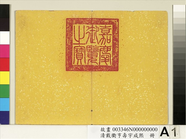 清戴衢亨壽宇咸熙　冊