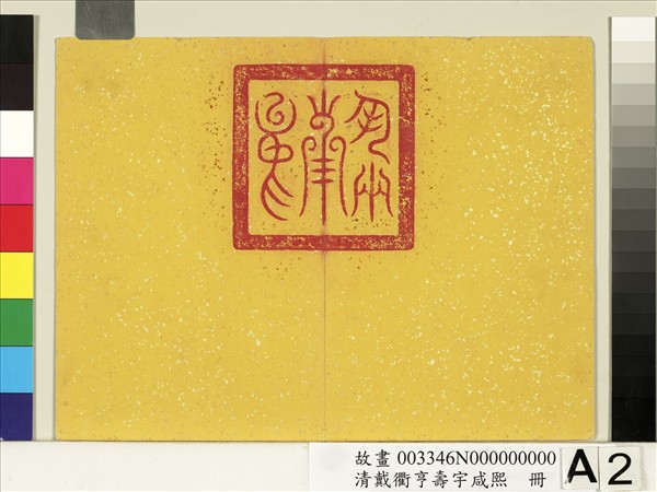 清戴衢亨壽宇咸熙　冊