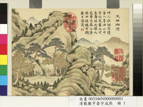 清戴衢亨壽宇咸熙　冊　芝田擷秀