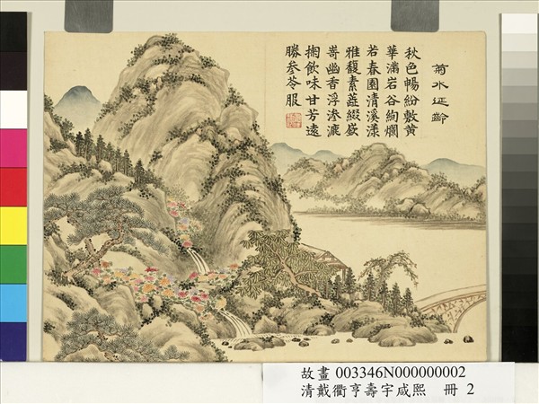 清戴衢亨壽宇咸熙　冊　菊水延齡