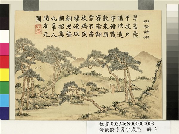 清戴衢亨壽宇咸熙　冊　松陰調鶴