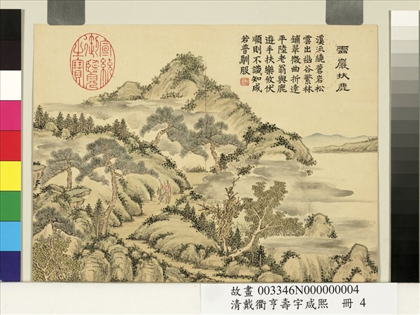 清戴衢亨壽宇咸熙　冊　雪巖扶鹿