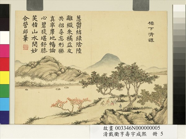 清戴衢亨壽宇咸熙　冊　橘下清譚