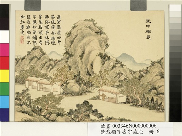 清戴衢亨壽宇咸熙　冊　壺中樂意