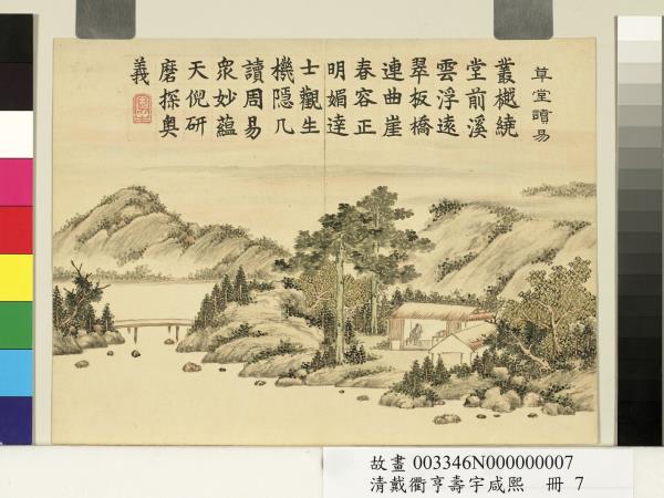 清戴衢亨壽宇咸熙　冊　草堂讀易