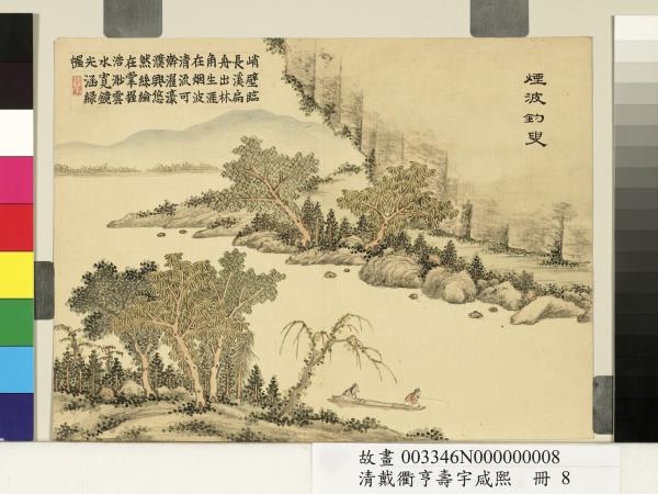 清戴衢亨壽宇咸熙　冊　煙波釣叟