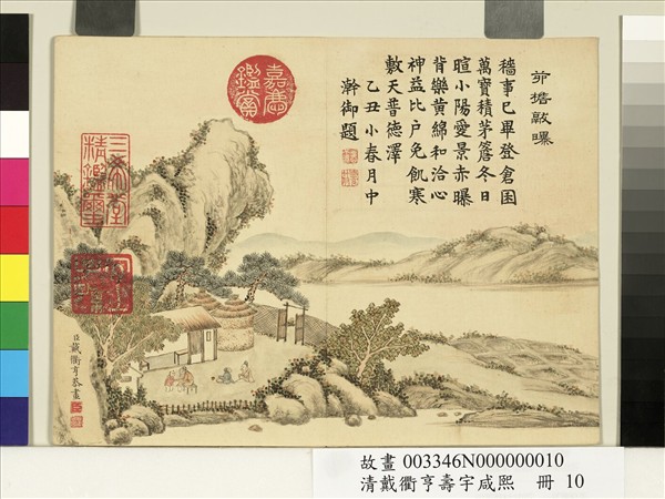 清戴衢亨壽宇咸熙　冊　茅檐獻曝