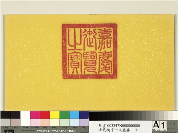 清戴衢亨中天臚勝　冊