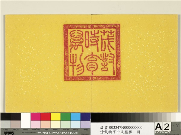 清戴衢亨中天臚勝　冊