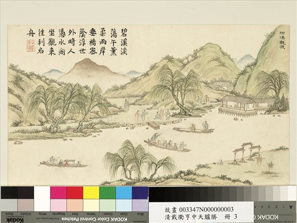 清戴衢亨中天臚勝　冊　柳溪觀渡