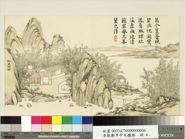 清戴衢亨中天臚勝　冊　脩篁閒籟