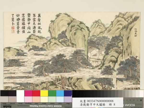 清戴衢亨中天臚勝　冊　松濤晝靜