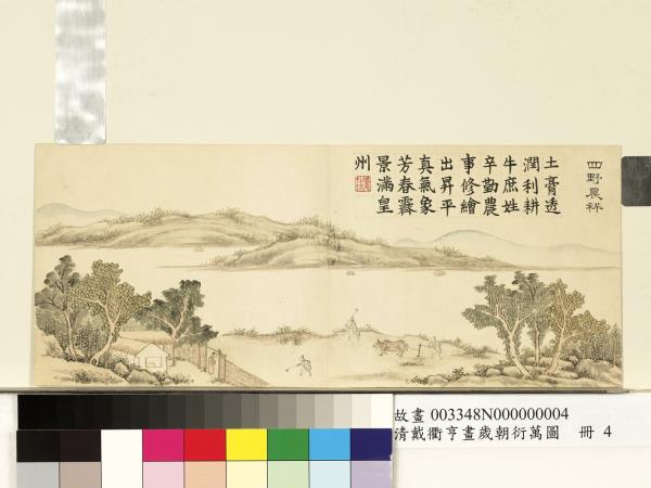 清戴衢亨畫歲朝衍萬圖　冊　四野農祥