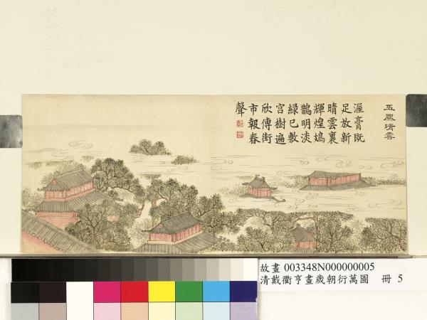 清戴衢亨畫歲朝衍萬圖　冊　五鳳晴雲