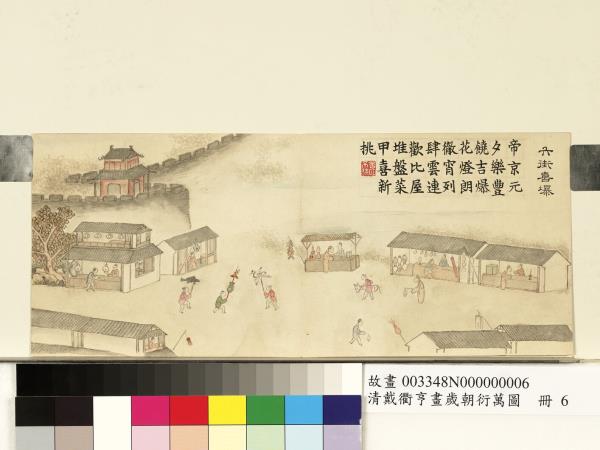 清戴衢亨畫歲朝衍萬圖　冊　六街喜爆