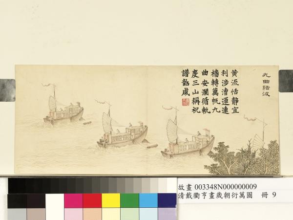 清戴衢亨畫歲朝衍萬圖　冊　九曲恬波