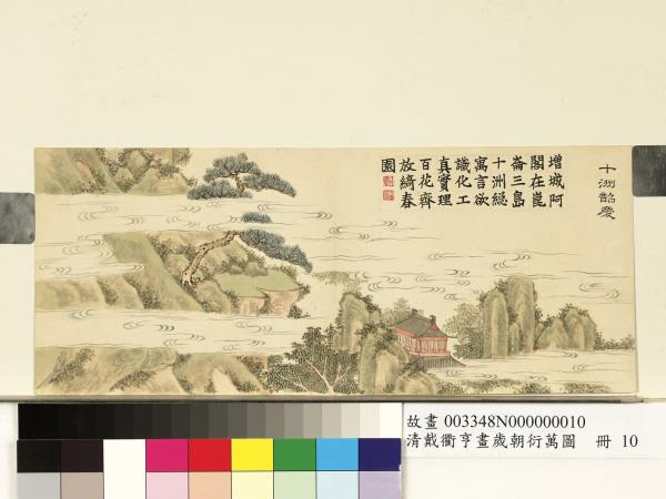 清戴衢亨畫歲朝衍萬圖　冊　十洲韶慶