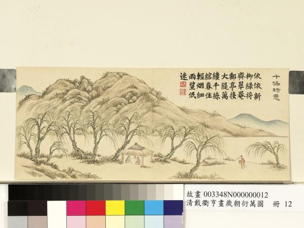 清戴衢亨畫歲朝衍萬圖　冊　千條綠意