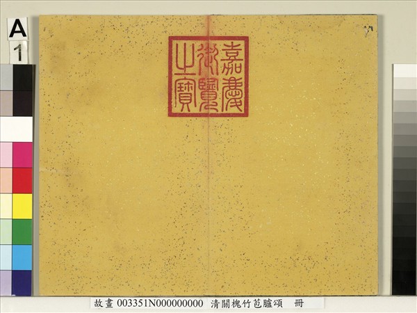 清關槐竹苞臚頌　冊