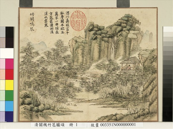 清關槐竹苞臚頌　冊　竹閣鳴琴